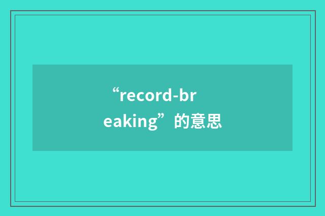 “record-breaking”的意思