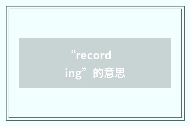 “recording”的意思