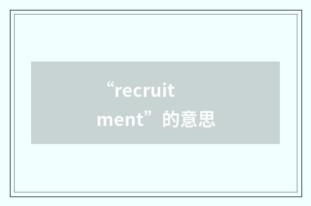 “recruitment”的意思