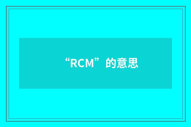 “RCM”的意思