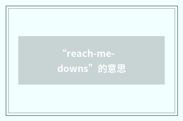 “reach-me-downs”的意思