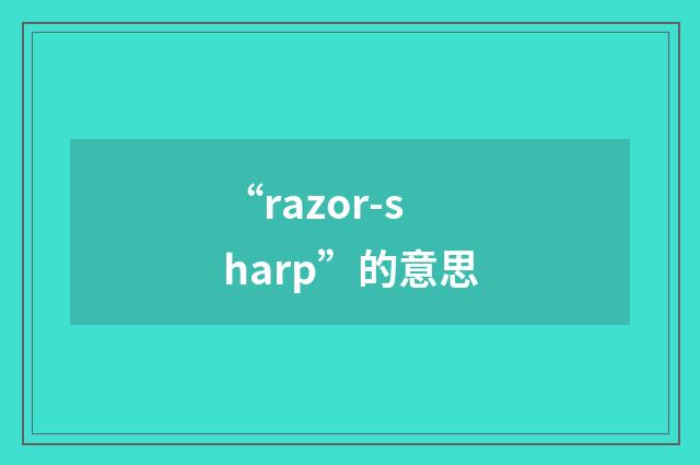 “razor-sharp”的意思