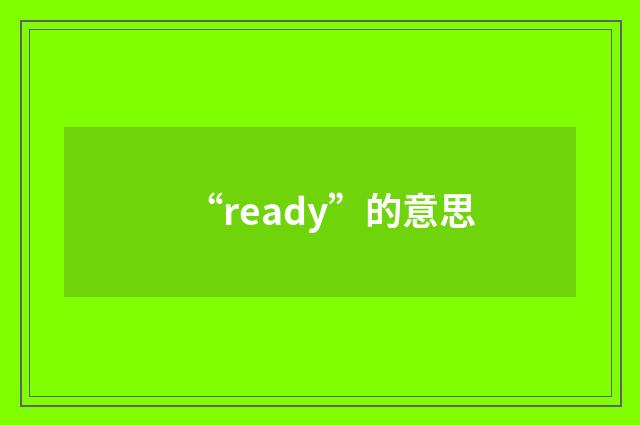 “ready”的意思
