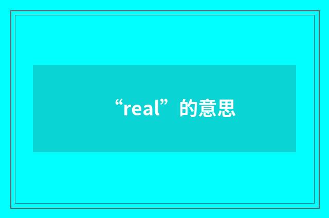 “real”的意思