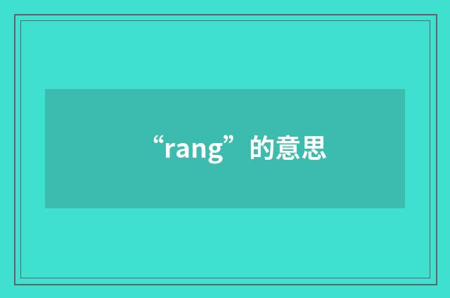 “rang”的意思