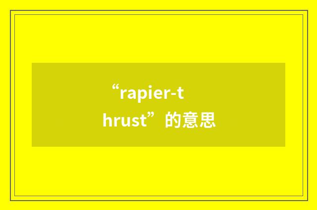“rapier-thrust”的意思
