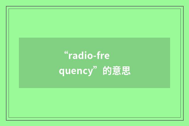 “radio-frequency”的意思