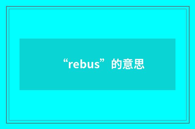 “rebus”的意思