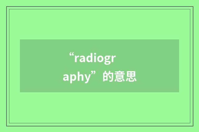 “radiography”的意思