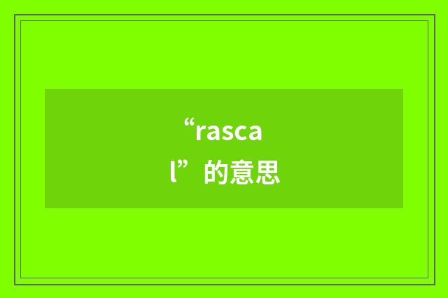 “rascal”的意思