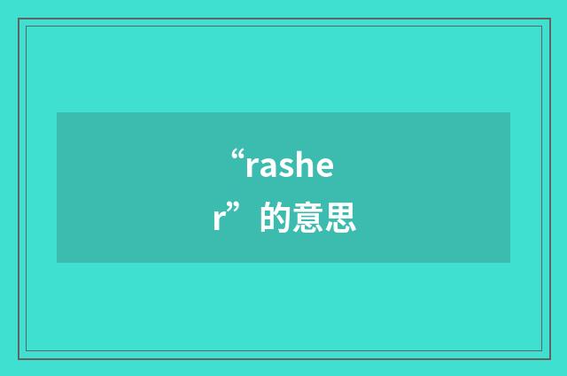 “rasher”的意思