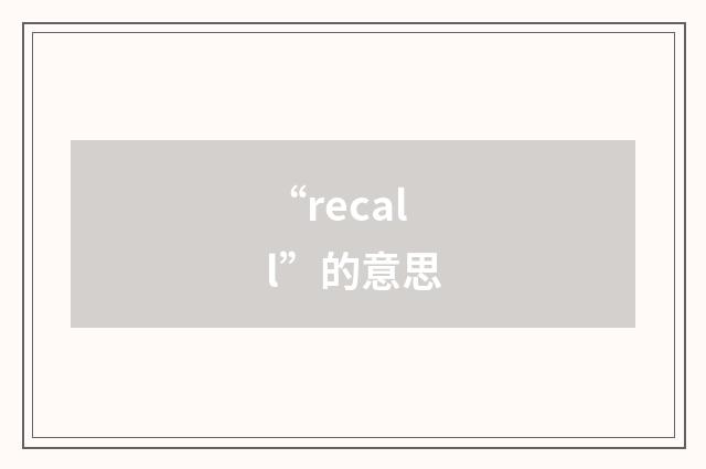 “recall”的意思