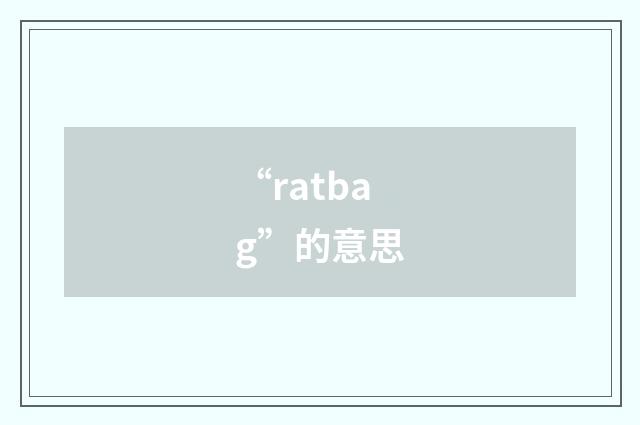 “ratbag”的意思