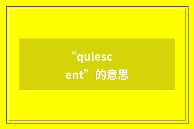 “quiescent”的意思