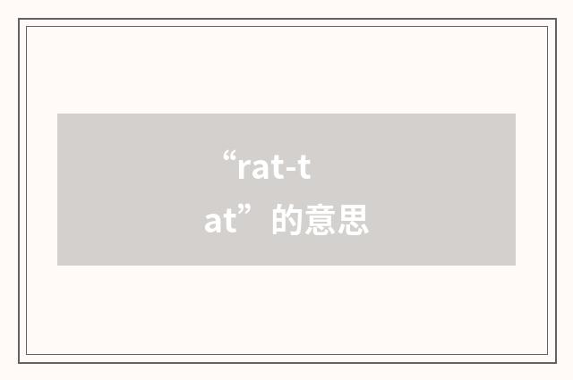 “rat-tat”的意思