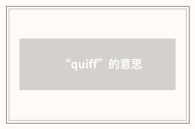 “quiff”的意思