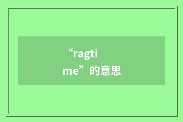 “ragtime”的意思