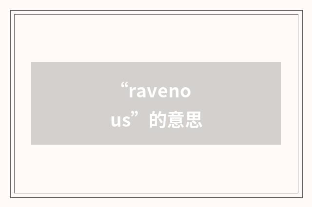 “ravenous”的意思
