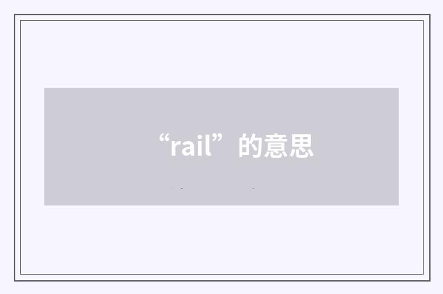 “rail”的意思