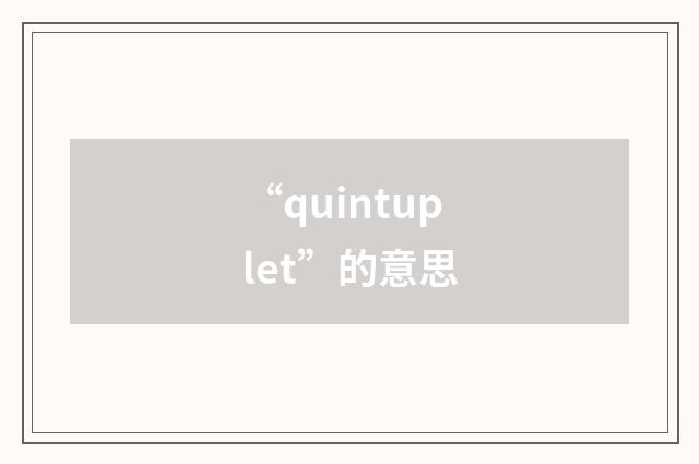 “quintuplet”的意思