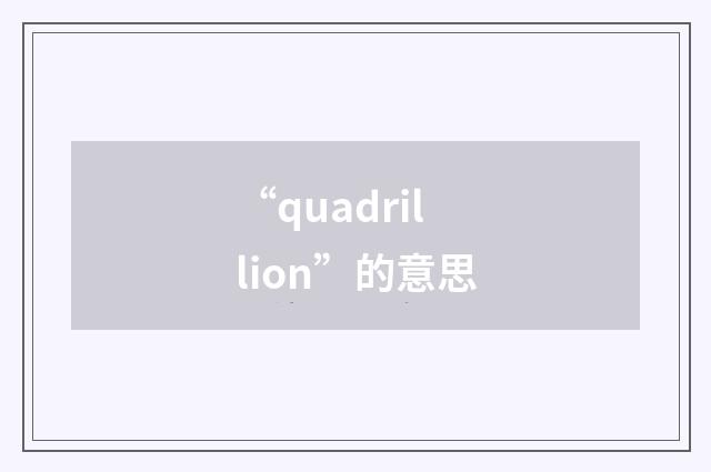 “quadrillion”的意思