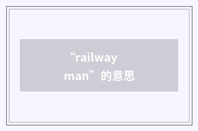 “railwayman”的意思