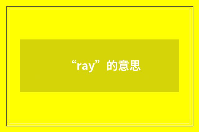 “ray”的意思