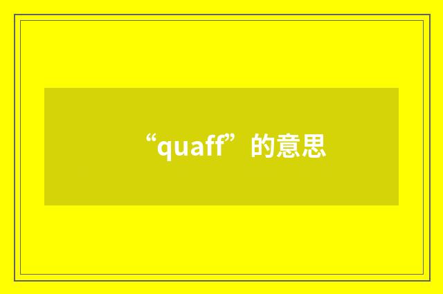 “quaff”的意思