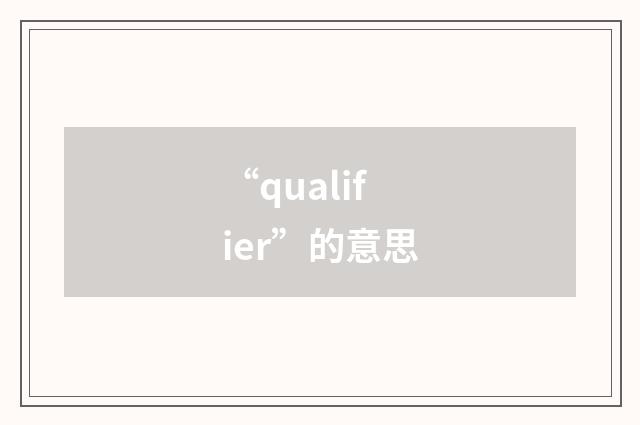 “qualifier”的意思