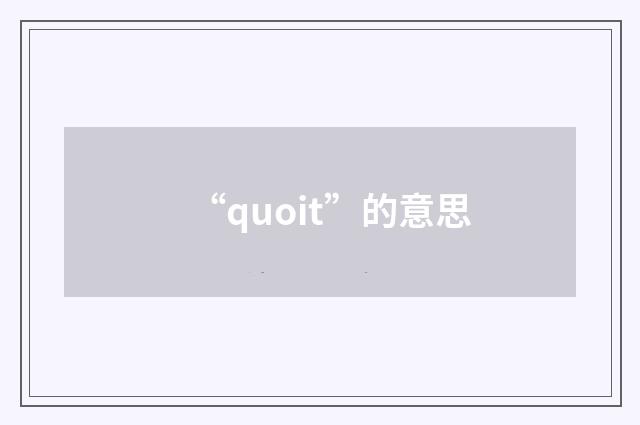 “quoit”的意思
