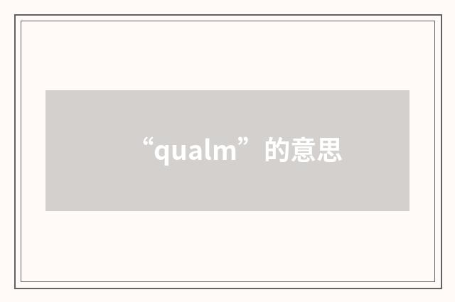 “qualm”的意思