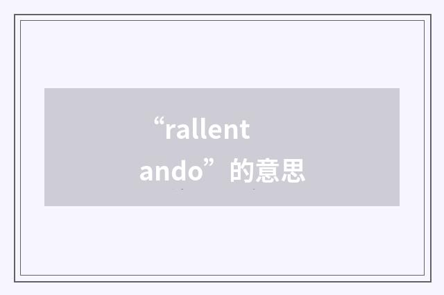 “rallentando”的意思