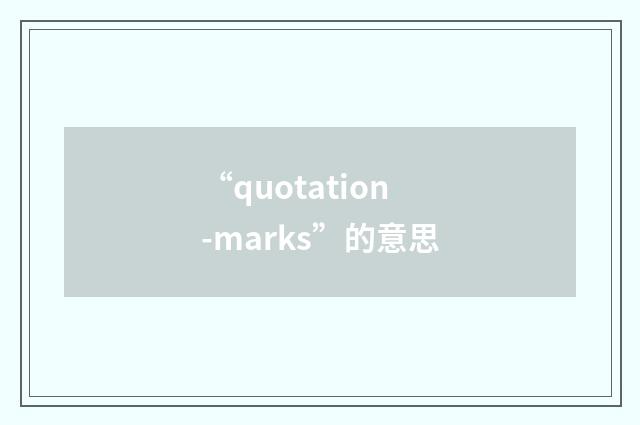 “quotation-marks”的意思