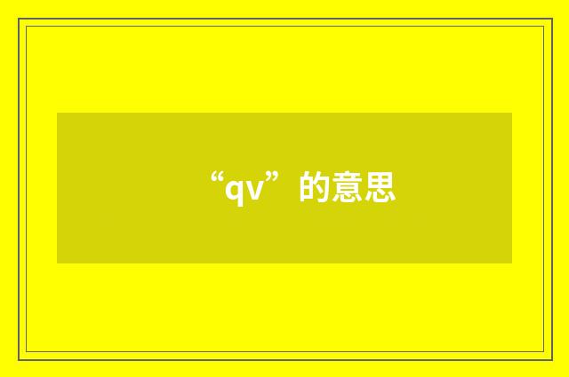“qv”的意思