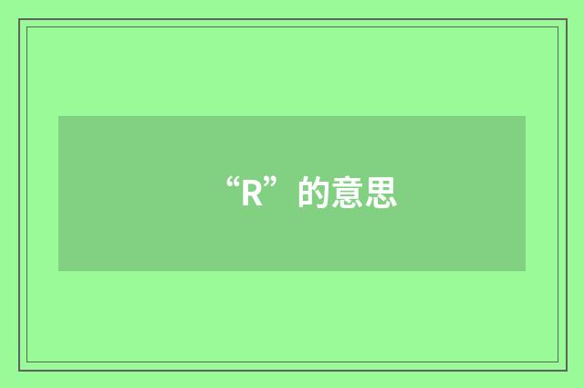 “R”的意思