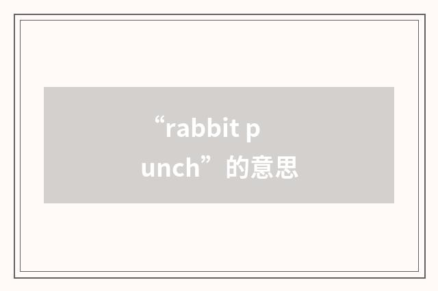 “rabbit punch”的意思