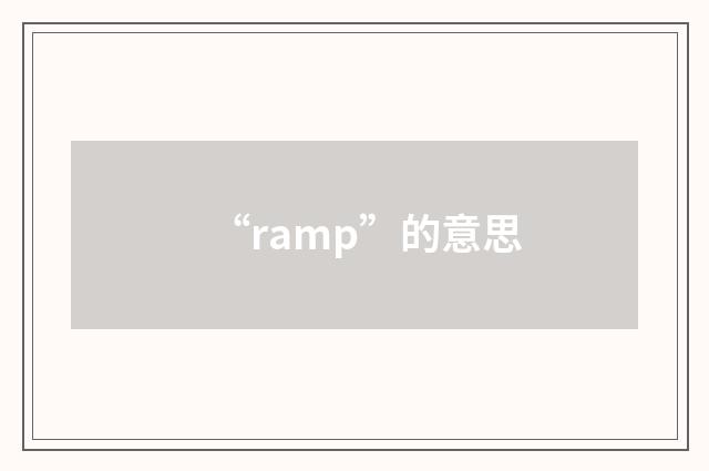 “ramp”的意思