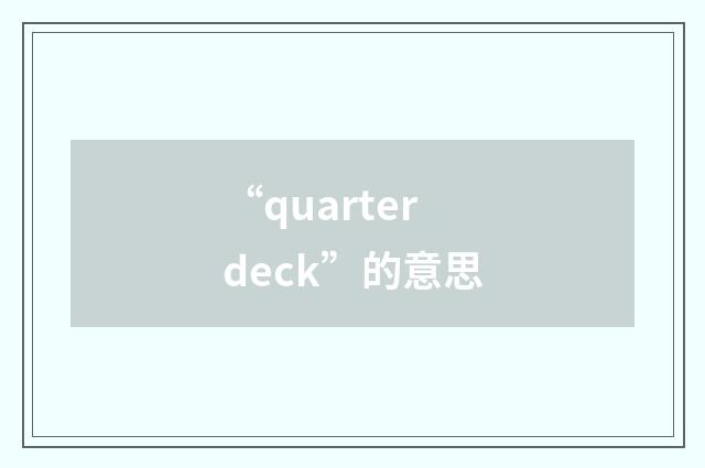 “quarterdeck”的意思