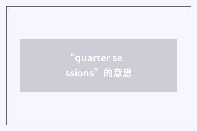 “quarter sessions”的意思