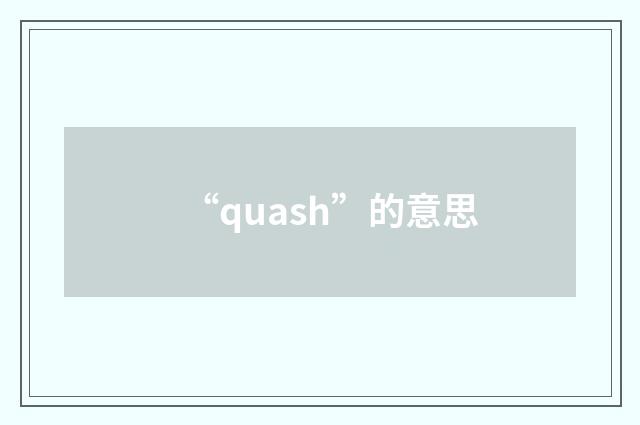 “quash”的意思