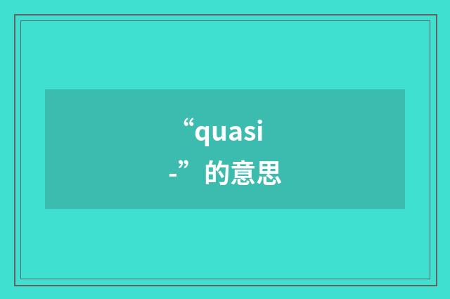 “quasi-”的意思