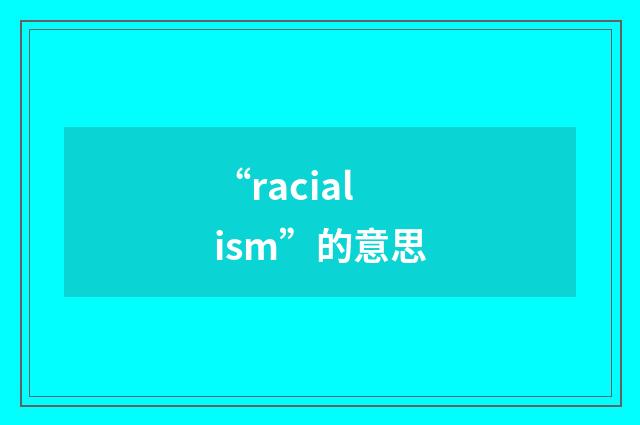 “racialism”的意思