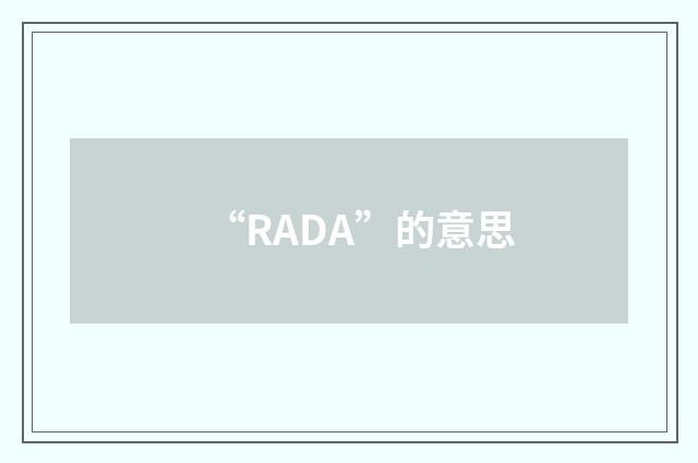 “RADA”的意思