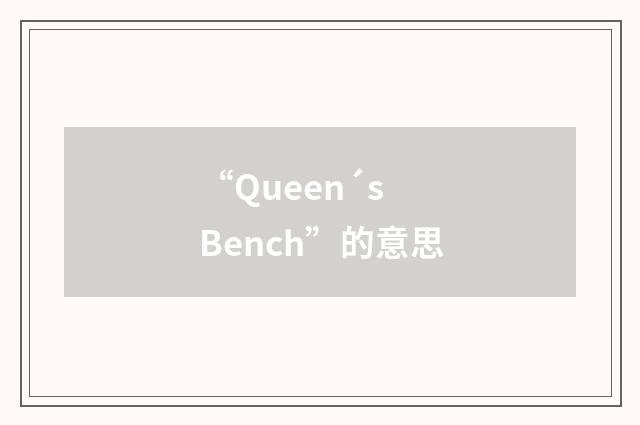 “Queen´s Bench”的意思