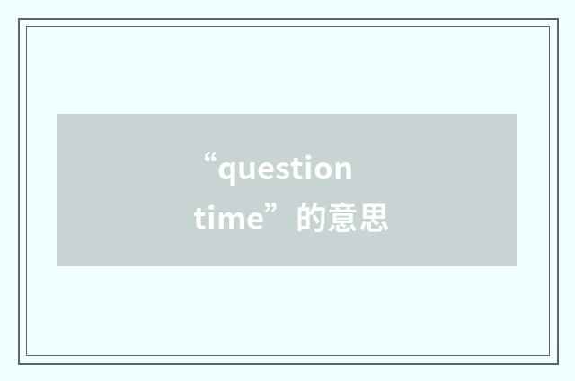 “question time”的意思