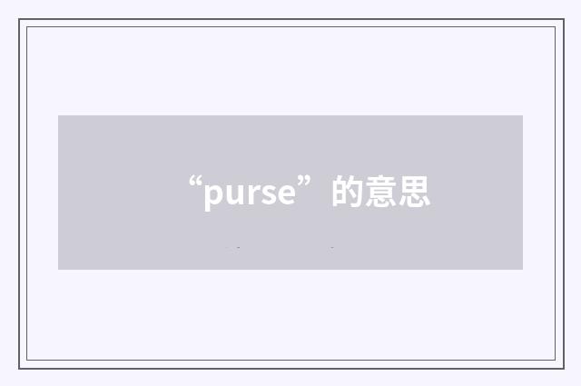 “purse”的意思