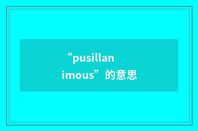 “pusillanimous”的意思