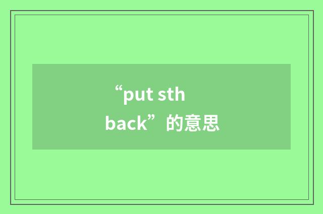 “put sth back”的意思