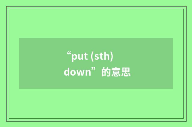 “put (sth) down”的意思