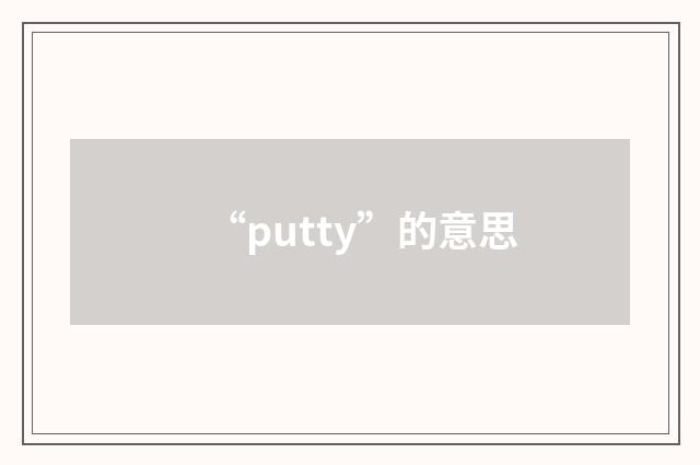 “putty”的意思